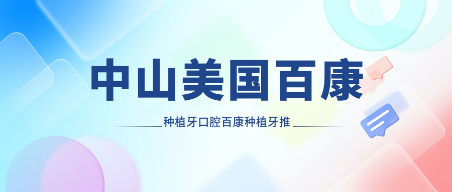 中山美國百康種植牙口腔百康種植牙推薦