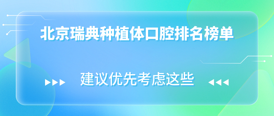 北京瑞典種植體口腔排名榜單