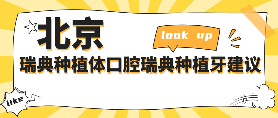 北京瑞典種植體口腔瑞典種植牙建議