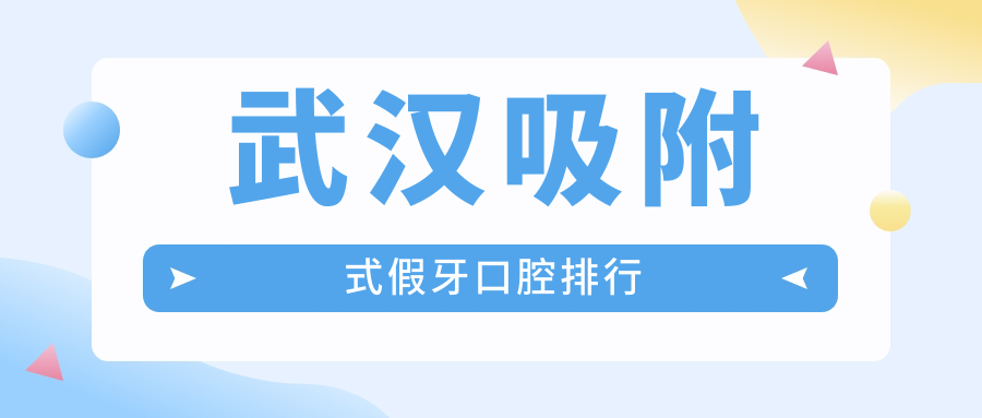 武漢吸附式假牙口腔排行