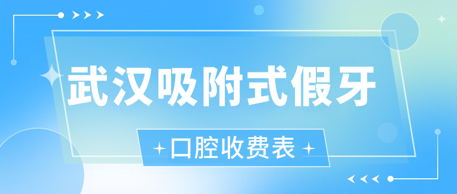 武漢吸附式假牙口腔收費表