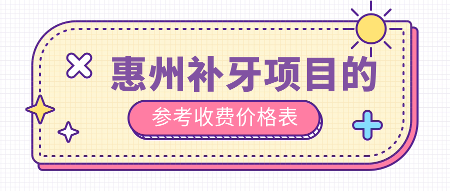 惠州補牙項目的參考收費價(jià)格表