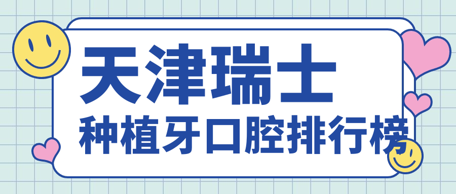 天津瑞士種植牙口腔排行榜