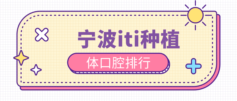 寧波iti種植體口腔排行