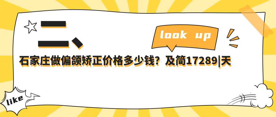 二、石家莊做偏頜矯正價(jià)格多少錢(qián)？及簡(jiǎn)17289|天康16388|樹(shù)彥22699