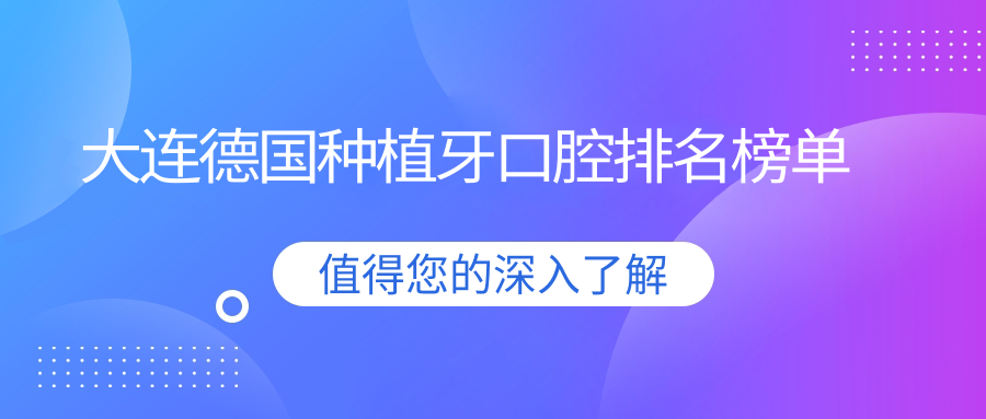 大連德國種植牙口腔排名榜單