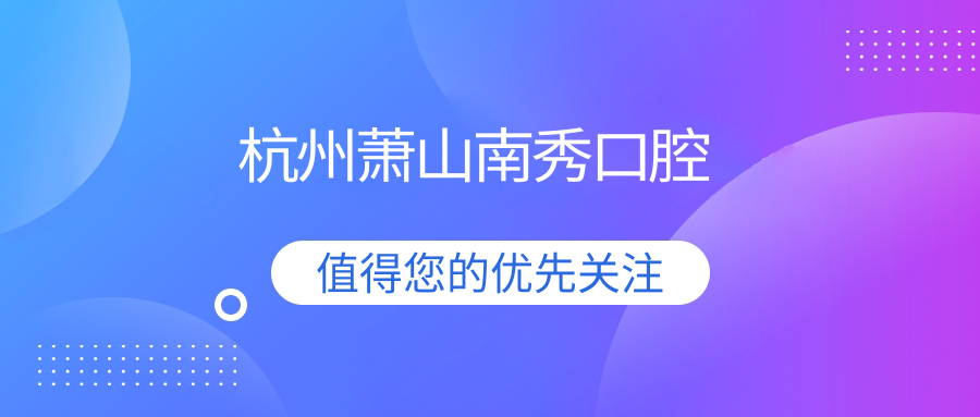 杭州蕭山南秀口腔