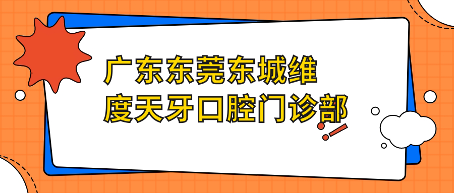 廣東東莞東城維度天牙口腔門(mén)診部