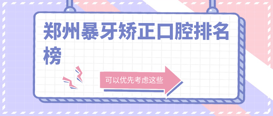 鄭州暴牙矯正口腔排名榜
