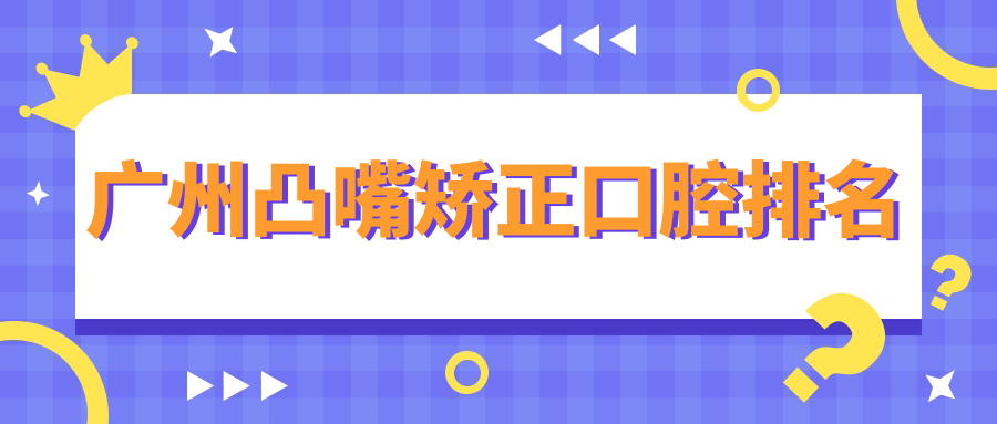 廣州凸嘴矯正口腔排名