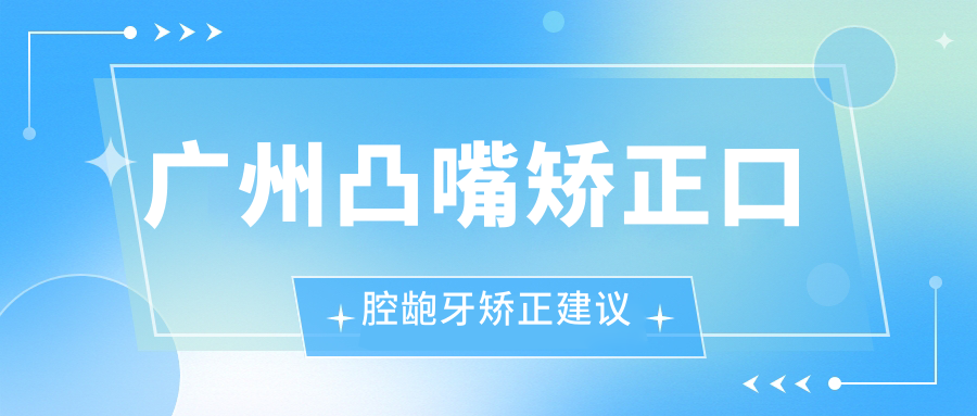 廣州凸嘴矯正口腔齙牙矯正建議