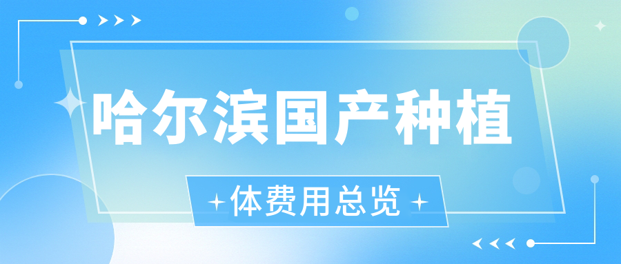 哈爾濱國產(chǎn)種植體費用總覽