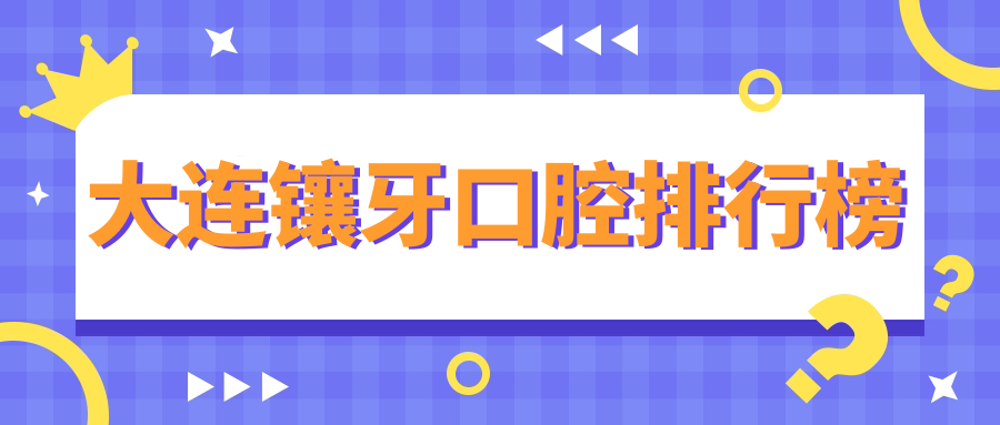 大連鑲牙口腔排行榜