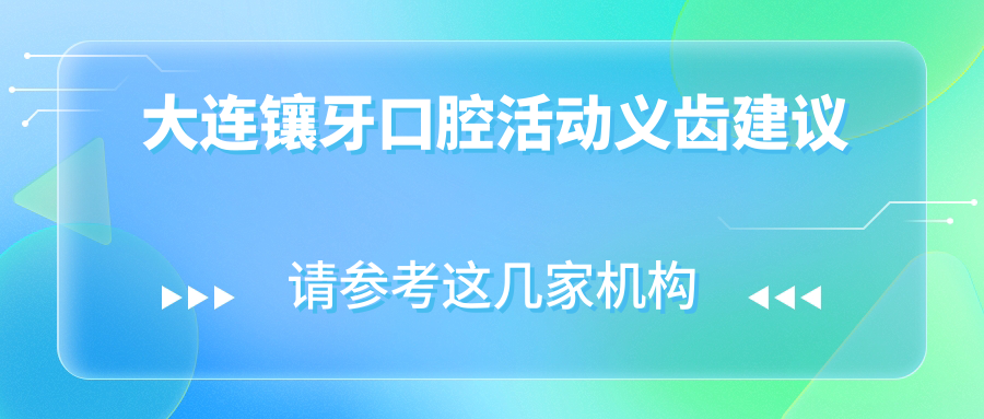 大連鑲牙口腔活動(dòng)義齒建議
