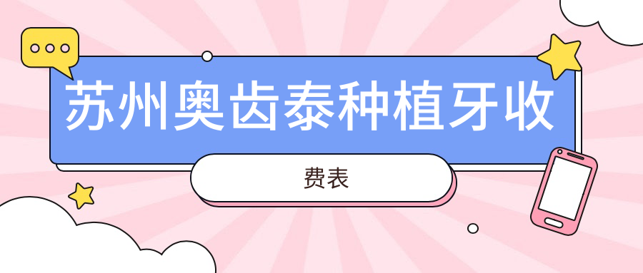 蘇州奧齒泰種植牙收費表