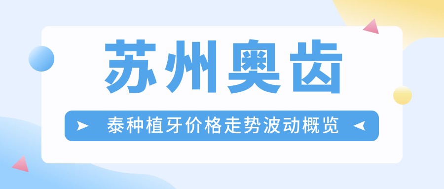 蘇州奧齒泰種植牙價(jià)格走勢波動(dòng)概覽