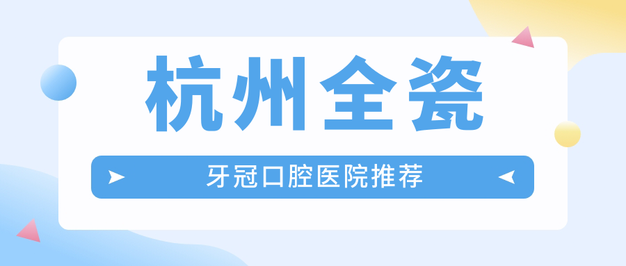 杭州全瓷牙冠口腔醫院推薦