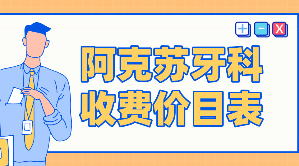 2025阿克蘇牙科收費價(jià)目表