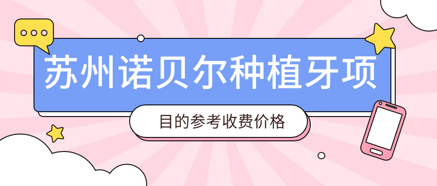蘇州諾貝爾種植牙項目的參考收費價(jià)格表