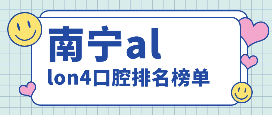 南寧allon4口腔排名榜單