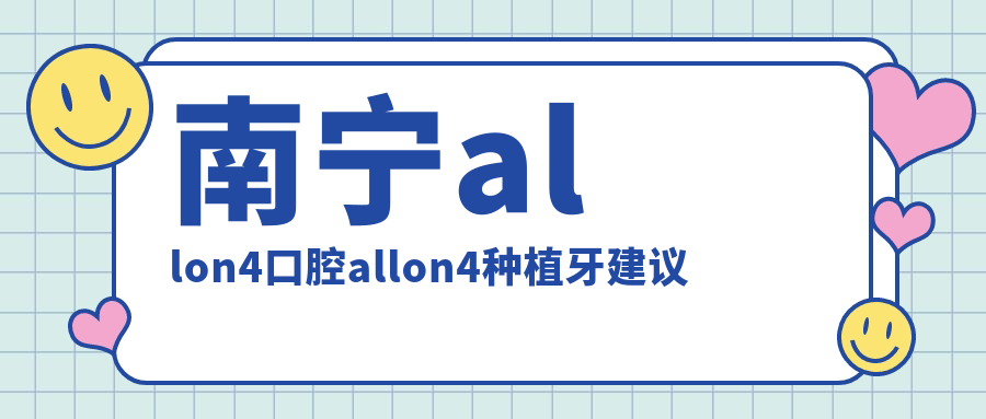 南寧allon4口腔allon4種植牙建議