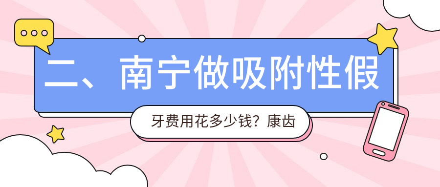 二、南寧做吸附性假牙費用花多少錢(qián)？康齒樂(lè )4780|牙博士4750|三分白5959