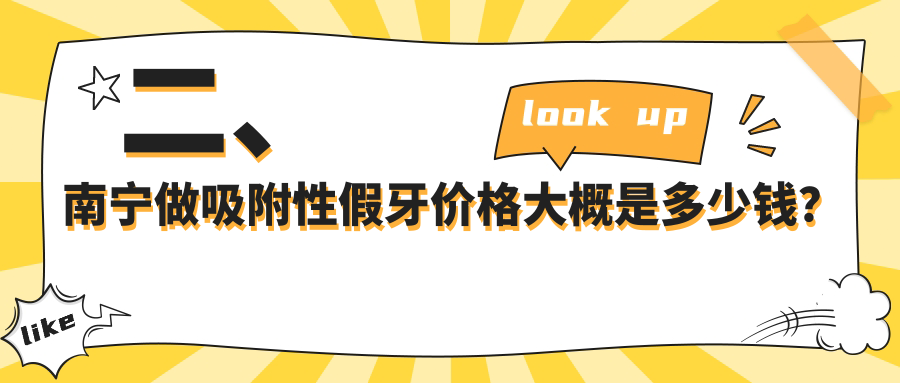 二、南寧做吸附性假牙價(jià)格大概是多少錢(qián)？康齒樂(lè )4780|牙博士4750|三分白5959