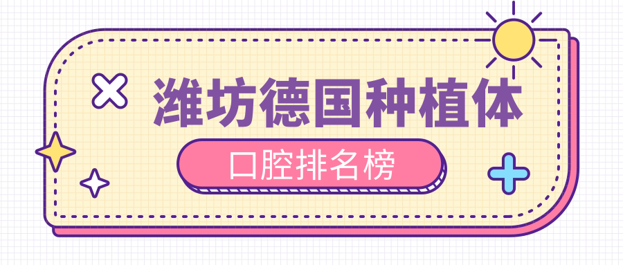 濰坊德國種植體口腔排名榜