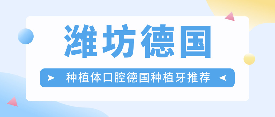 濰坊德國種植體口腔德國種植牙推薦