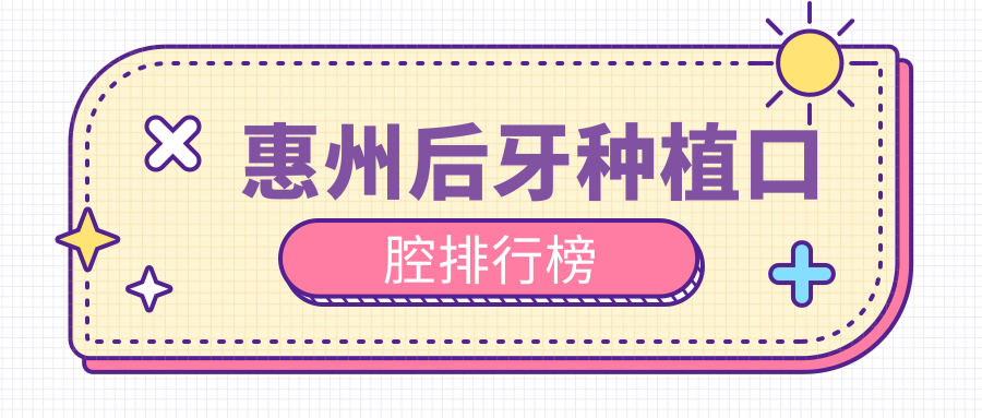 惠州后牙種植口腔排行榜