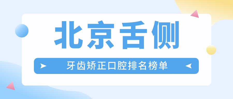 北京舌側牙齒矯正口腔排名榜單