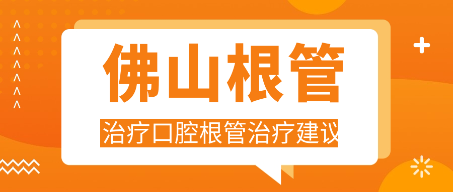 佛山根管治療口腔根管治療建議