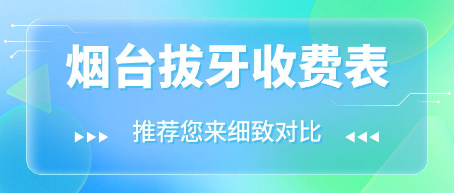 煙臺拔牙收費表