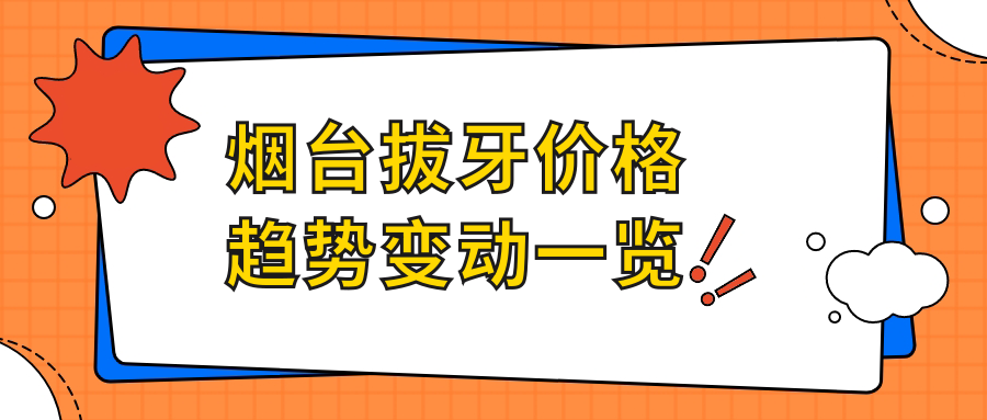 煙臺拔牙價(jià)格趨勢變動(dòng)一覽