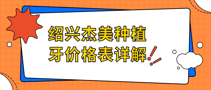 紹興杰美種植牙價(jià)格表詳解