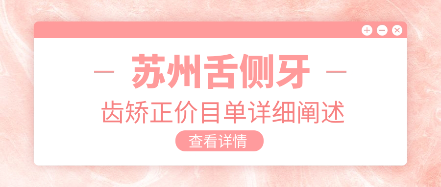 蘇州舌側牙齒矯正價(jià)目單詳細闡述