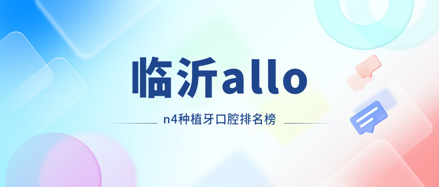 臨沂allon4種植牙口腔排名榜