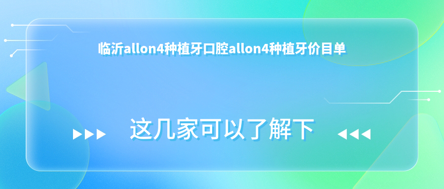 臨沂allon4種植牙口腔allon4種植牙價(jià)目單