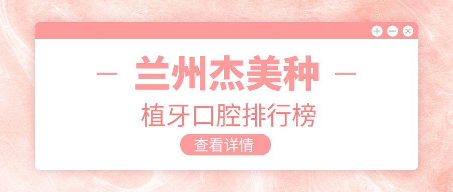 蘭州杰美種植牙口腔排行榜