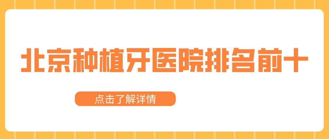 北京種植牙醫院排名前十m.cdi-phil.com