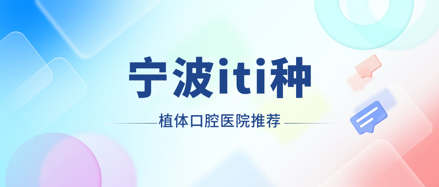寧波ITI種植牙價(jià)格詳解：專(zhuān)業(yè)牙科機構最新報價(jià)指南