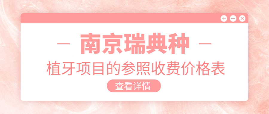 南京瑞典種植牙項目的參照收費價(jià)格表