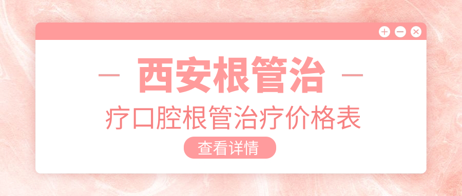 西安根管治療口腔根管治療價(jià)格表