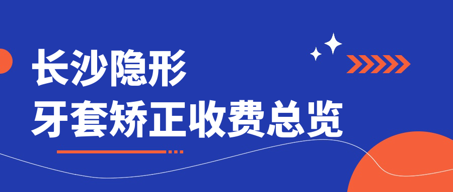長(cháng)沙隱形牙套矯正收費總覽