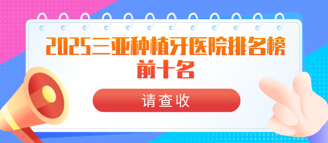 2025三亞種植牙醫院排名榜前十名：微笑/舒諾/愛(ài)麗絲是口碑佳受歡迎的前五口腔