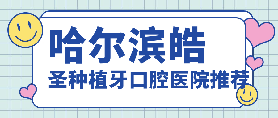 哈爾濱皓圣種植牙價(jià)格指南：儒伽僅需6000元，百好瑞特惠至六千五百元起