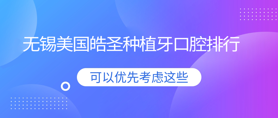 無(wú)錫美國皓圣種植牙熱門(mén)醫院推薦：通善惠仁等十強口腔門(mén)診部排行
