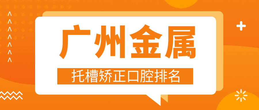 廣州金屬托槽矯正口腔排名