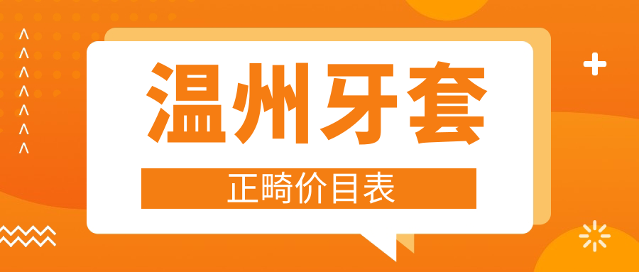 溫州牙套正畸價(jià)目表