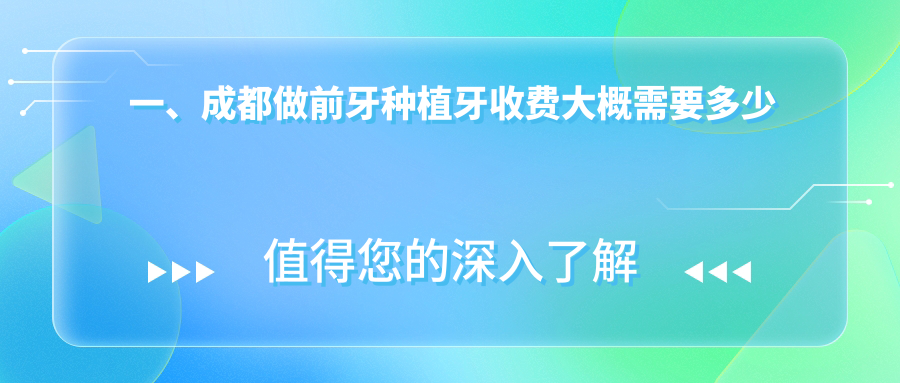 一、成都做前牙種植牙收費大概需要多少錢(qián)？揭曉2025成都前牙種植牙收費表
